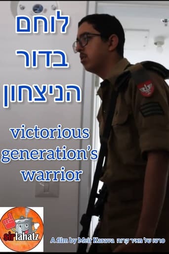 לוחם בדור הניצחון