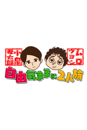 小泉孝太郎&ムロツヨシ 自由気ままに2人旅