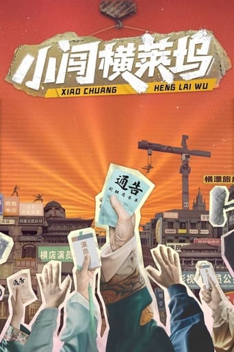 小闯横莱坞