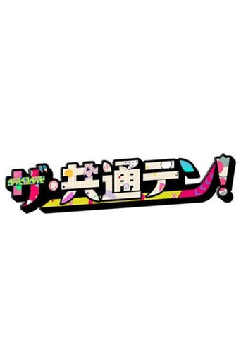 ザ・共通テン!