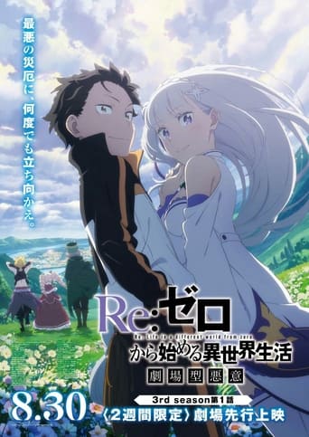 Re:ゼロから始める異世界生活