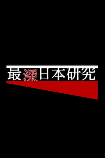 最深日本研究 〜外国人博士の目〜