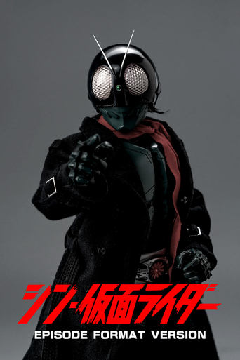 シン・仮面ライダー 各話フォーマット版