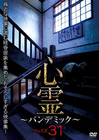 心霊～パンデミック～ Vol.31