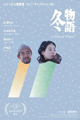 冬物語