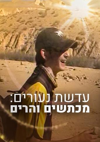 עדשת נעורים: מכתשים והרים