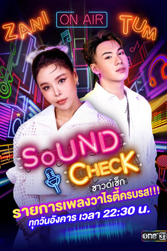 ซาวด์เช็ก 2564