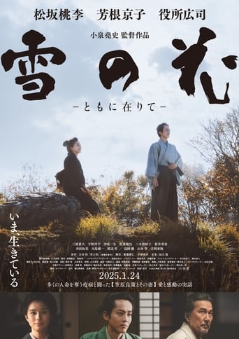 雪の花 -ともに在りて-