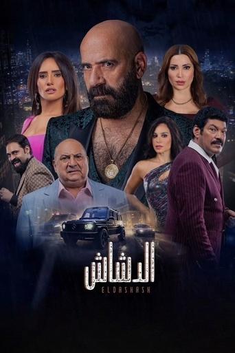 الدشاش
