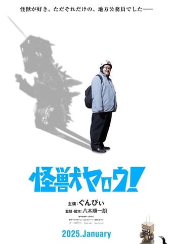 怪獣ヤロウ!
