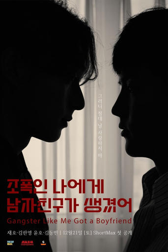 조폭인 나에게 남자친구가 생겼어