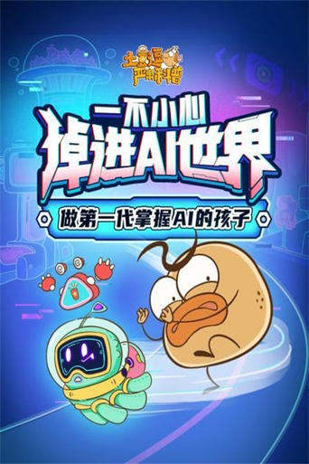 土豆逗严肃科普:欢迎来到AI时代