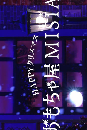 HAPPYクリスマスおもちゃ屋MISIA
