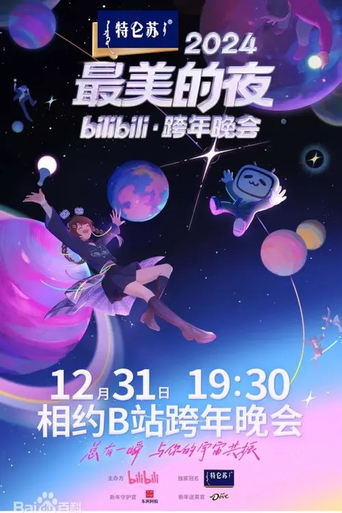 2024最美的夜 bilibili跨年晚会