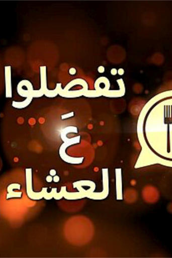 تفضلوا ع العشا