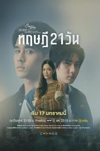 ไม่มีทฤษฎีไหนใช้ได้กับทุกความรัก