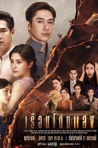 เรือนโชนแสง