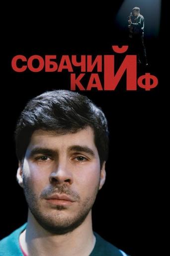 Богдан Лисевский: Собачий кайф