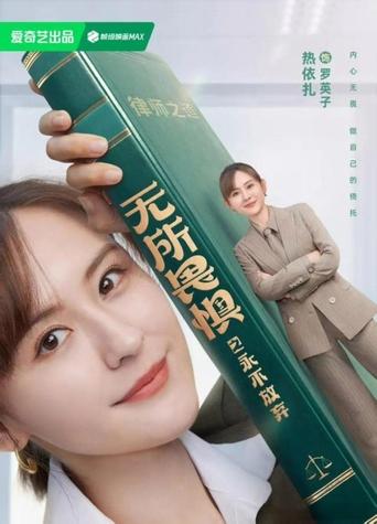 无所畏惧之永不放弃