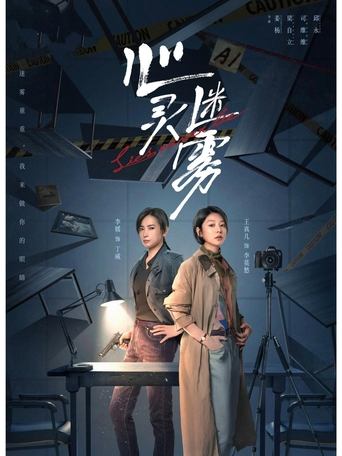 心灵迷雾