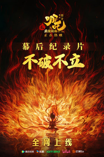 不破不立:《哪吒之魔童闹海》幕后纪录片