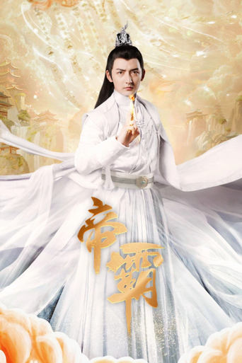 帝霸