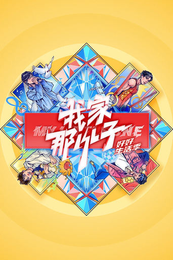 我家那小子