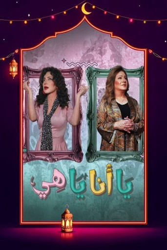 Ya Ana Ya Heya يا انا يا هي