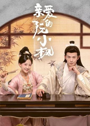 El Amor Real de Ruan Xiaofeng