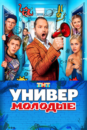 Универ. Молодые