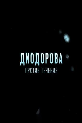 Диодорова. Против течения