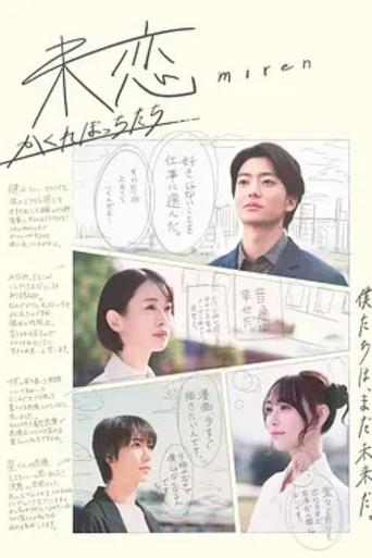 未恋~かくれぼっちたち~