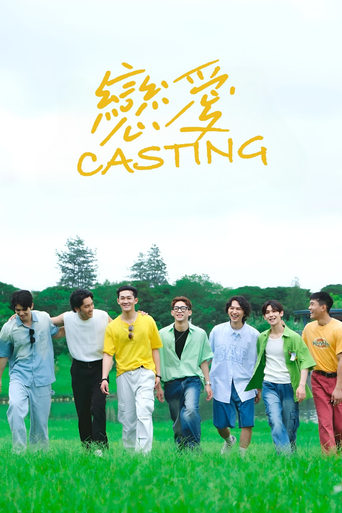 戀愛Casting