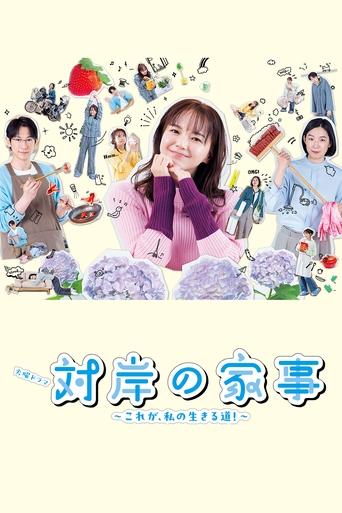 対岸の家事 ~これが、私の生きる道!~