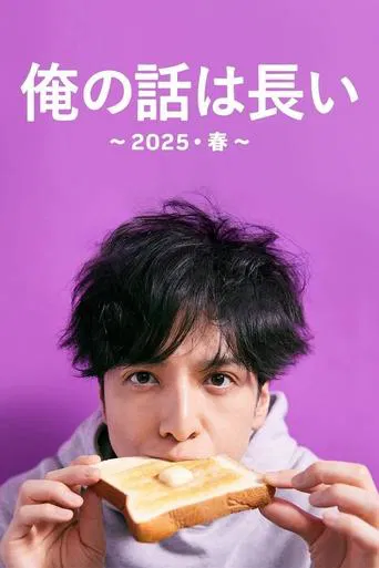 俺の話は長い ~2025・春~