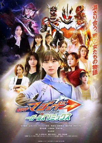 仮面ライダーマジェードwithガールズリミックス