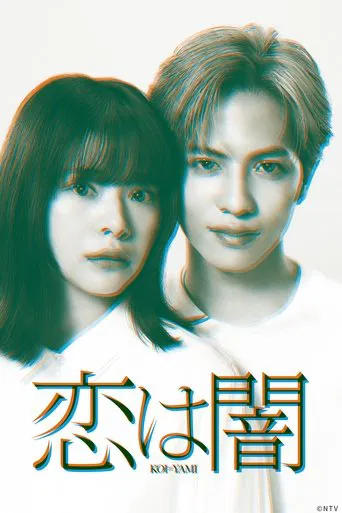 恋は闇