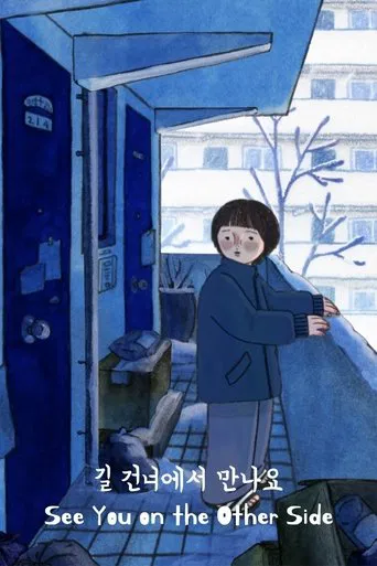 길 건너에서 만나요