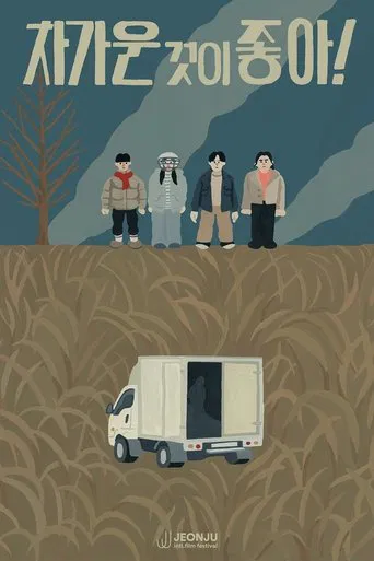 차가운 것이 좋아!