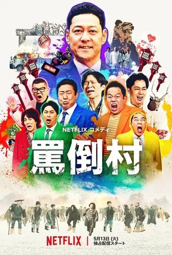 罵倒村
