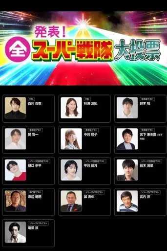 発表！全スーパー戦隊大投票