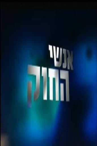 אנשי החוק