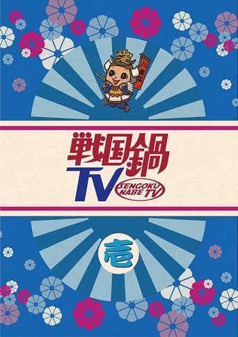 戦国鍋TV