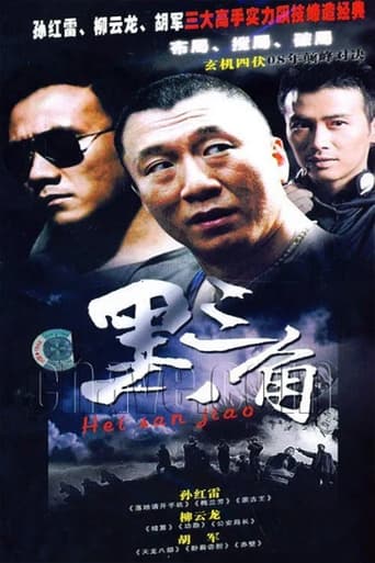黑三角