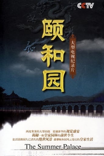 颐和园