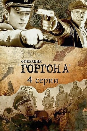 Операция «Горгона»