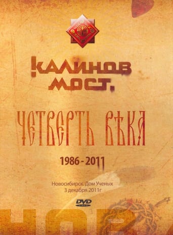 Калинов Мост - Четверть века 1986-2011. Новосибирск. Дом Ученых 3.12.2011