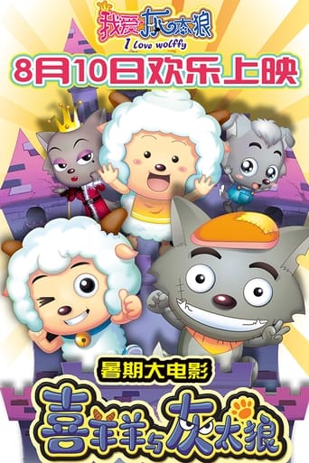 喜羊羊与灰太狼之我爱灰太狼
