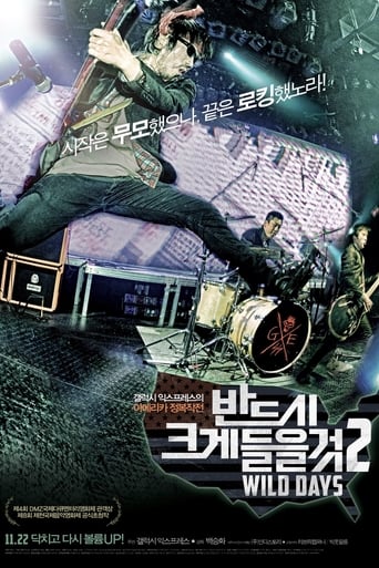 반드시 크게 들을 것 2: WILD DAYS