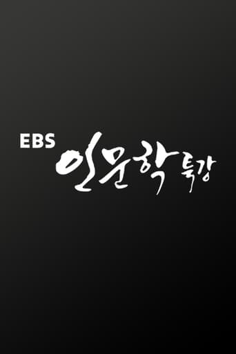 EBS 인문학 특강